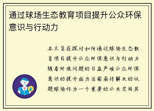 通过球场生态教育项目提升公众环保意识与行动力