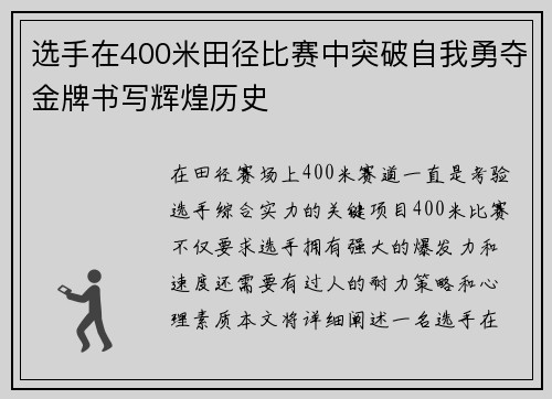 选手在400米田径比赛中突破自我勇夺金牌书写辉煌历史