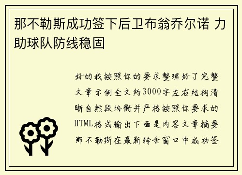 那不勒斯成功签下后卫布翁乔尔诺 力助球队防线稳固