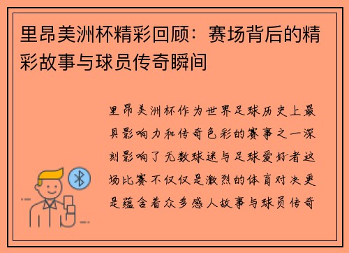 里昂美洲杯精彩回顾：赛场背后的精彩故事与球员传奇瞬间