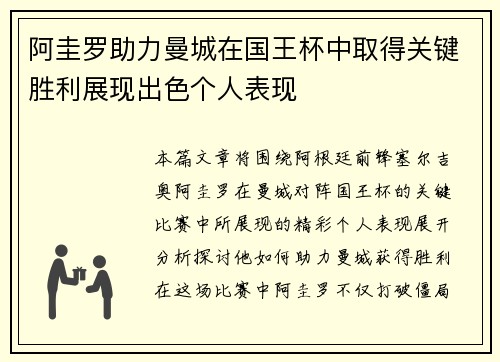 阿圭罗助力曼城在国王杯中取得关键胜利展现出色个人表现