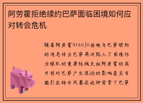 阿劳霍拒绝续约巴萨面临困境如何应对转会危机