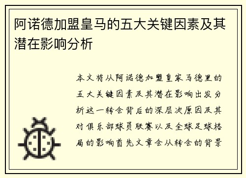 阿诺德加盟皇马的五大关键因素及其潜在影响分析