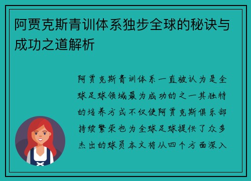 阿贾克斯青训体系独步全球的秘诀与成功之道解析