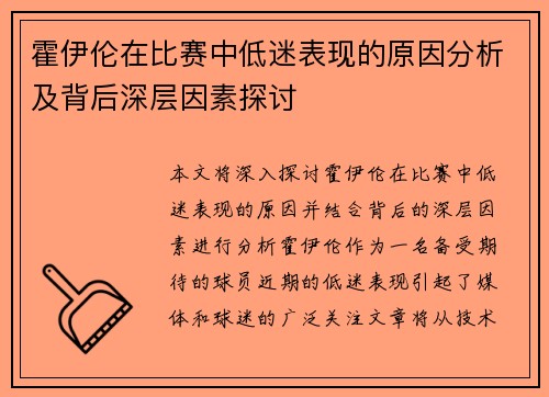 霍伊伦在比赛中低迷表现的原因分析及背后深层因素探讨