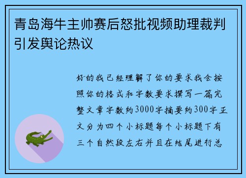 青岛海牛主帅赛后怒批视频助理裁判引发舆论热议