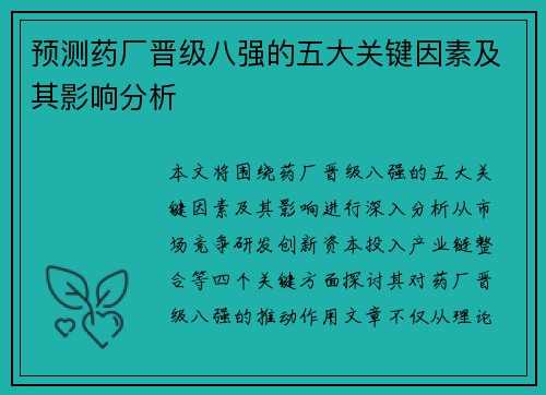 预测药厂晋级八强的五大关键因素及其影响分析