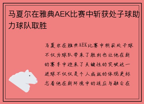 马夏尔在雅典AEK比赛中斩获处子球助力球队取胜