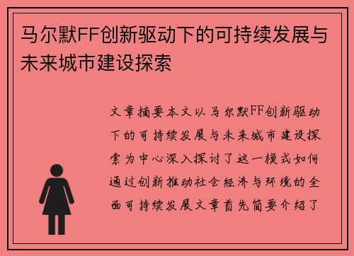 马尔默FF创新驱动下的可持续发展与未来城市建设探索