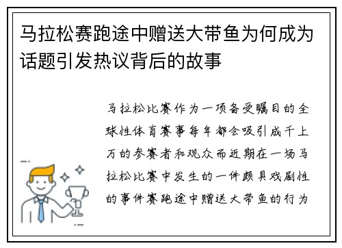 马拉松赛跑途中赠送大带鱼为何成为话题引发热议背后的故事