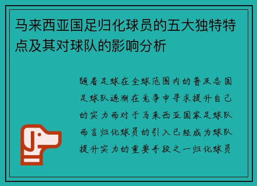 马来西亚国足归化球员的五大独特特点及其对球队的影响分析