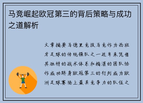 马竞崛起欧冠第三的背后策略与成功之道解析