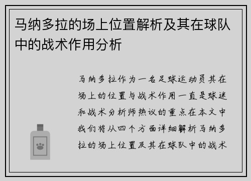 马纳多拉的场上位置解析及其在球队中的战术作用分析