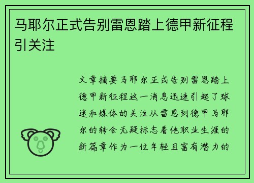 马耶尔正式告别雷恩踏上德甲新征程引关注