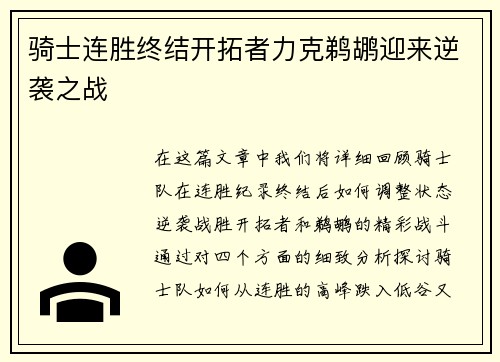 骑士连胜终结开拓者力克鹈鹕迎来逆袭之战