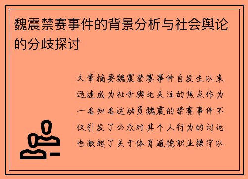 魏震禁赛事件的背景分析与社会舆论的分歧探讨